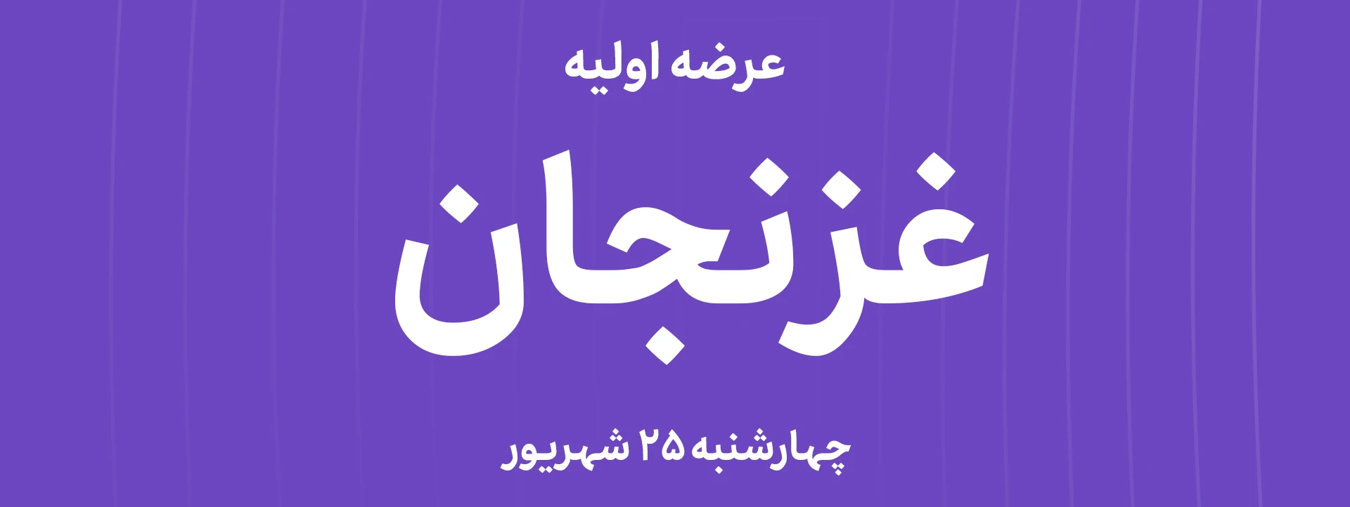 عرضه‌ اولیه سهام  شرکت شیر پاستوریزه پگاه زنجان با نماد"غزنجان"